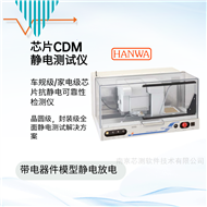 HANWA HED-C5000R CDM測試設(shè)備
